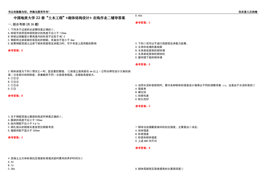 中國地質(zhì)大學(xué)22春“土木工程”《砌體結(jié)構(gòu)設(shè)計》在線作業(yè)二輔導(dǎo)答案3_第1頁