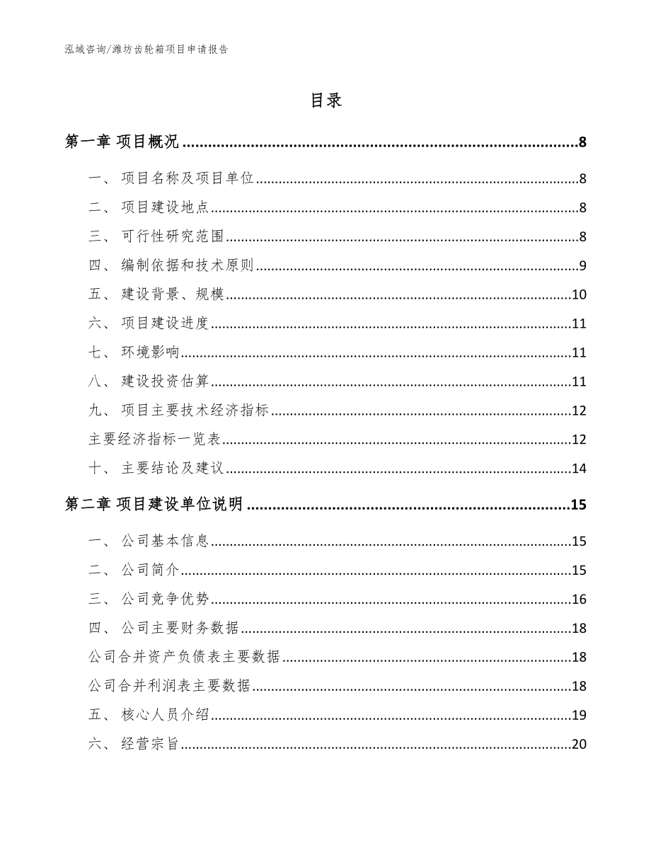 潍坊齿轮箱项目申请报告（参考范文）_第1页