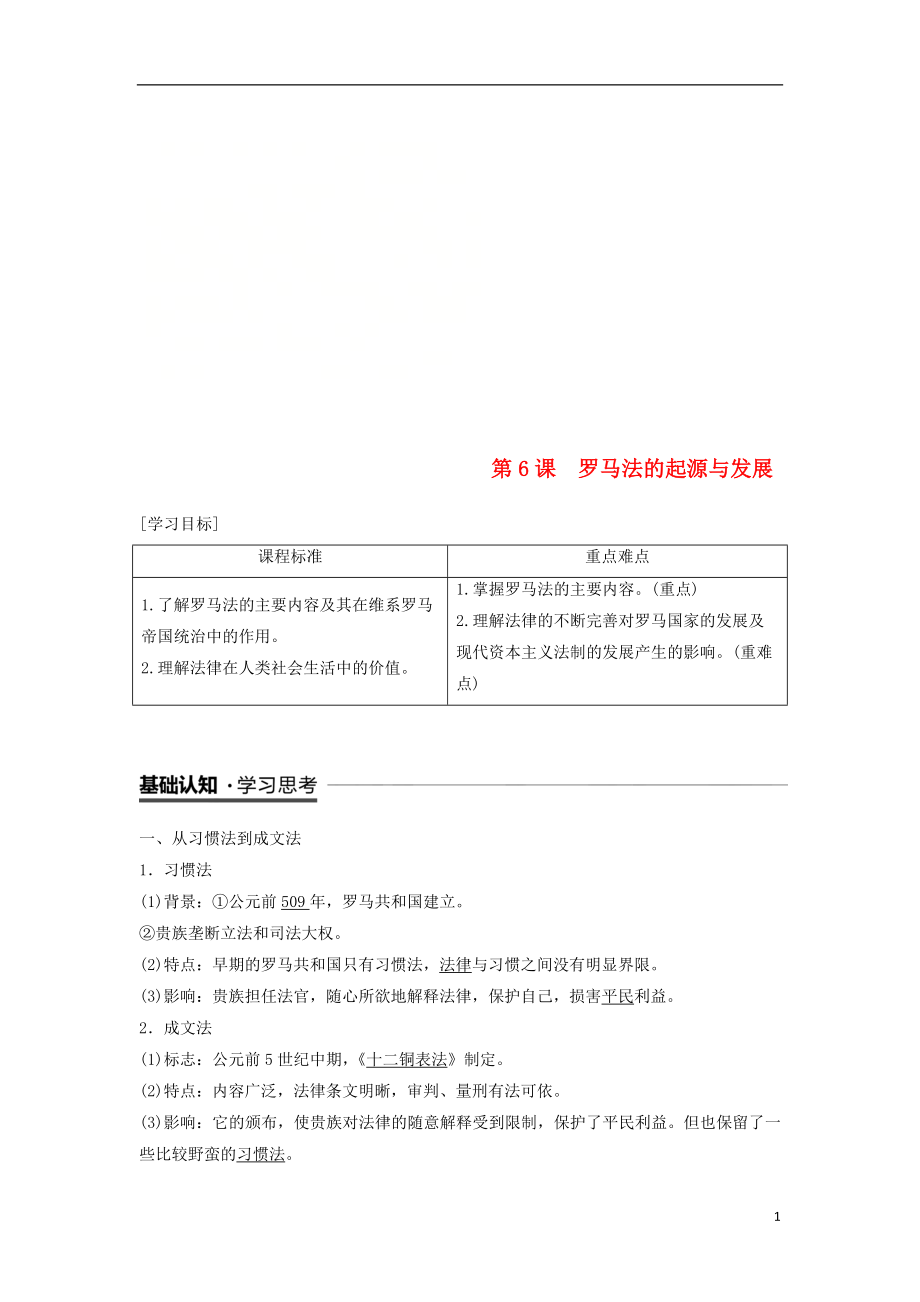 2018-2019學(xué)年高中歷史 第2單元 第6課 羅馬法的起源與發(fā)展學(xué)案 新人教版必修1_第1頁