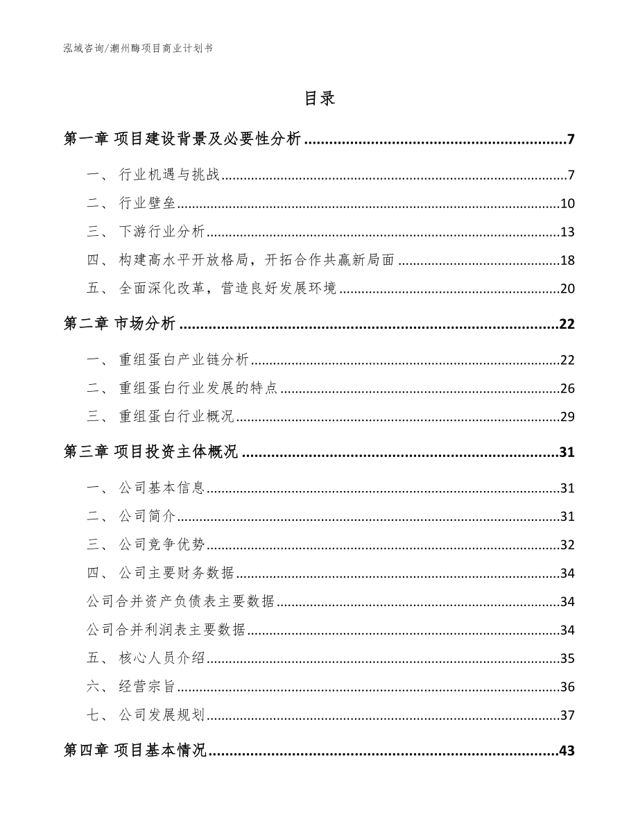潮州酶项目商业计划书【参考模板】_第1页