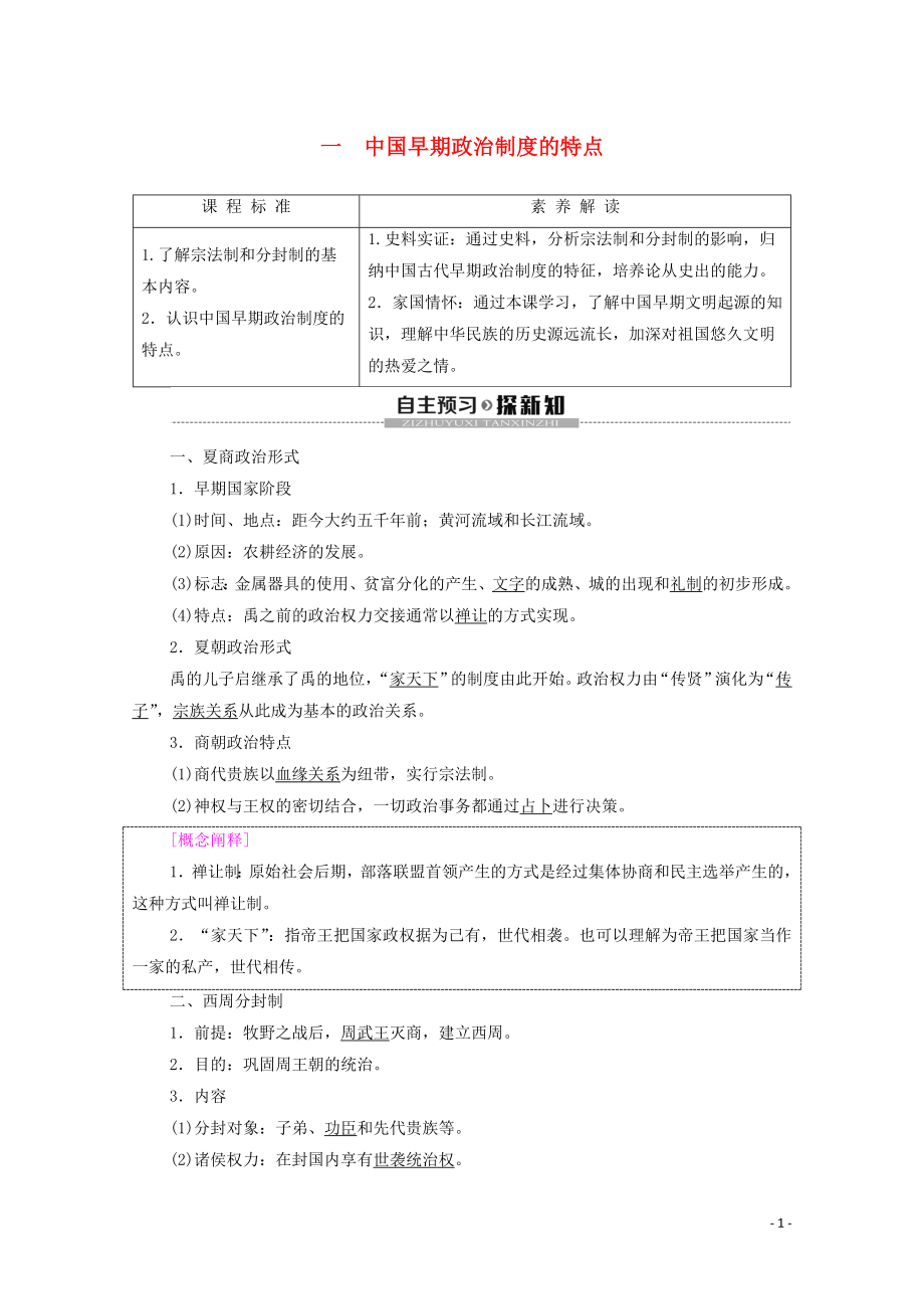 2019-2020學(xué)年高中歷史 專題1 古代中國(guó)的政治制度 1 中國(guó)早期政治制度的特點(diǎn)學(xué)案 人民版必修1_第1頁(yè)