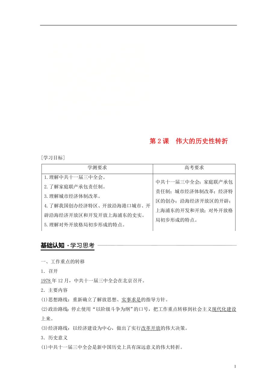 （江蘇專用）2018-2019學(xué)年高中歷史 專題三 中國社會(huì)主義建設(shè)道路的探索 第2課 偉大的歷史性轉(zhuǎn)折學(xué)案 人民版必修2_第1頁