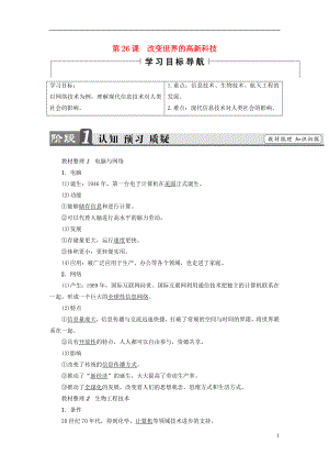 2017-2018學(xué)年高中歷史 第6單元 現(xiàn)代世界的科技與文化 第26課 改變世界的高新科技學(xué)案 岳麓版必修3