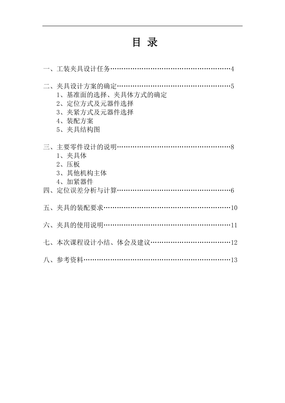 工裝夾具課程設計--銑槽夾具設計.doc_第1頁