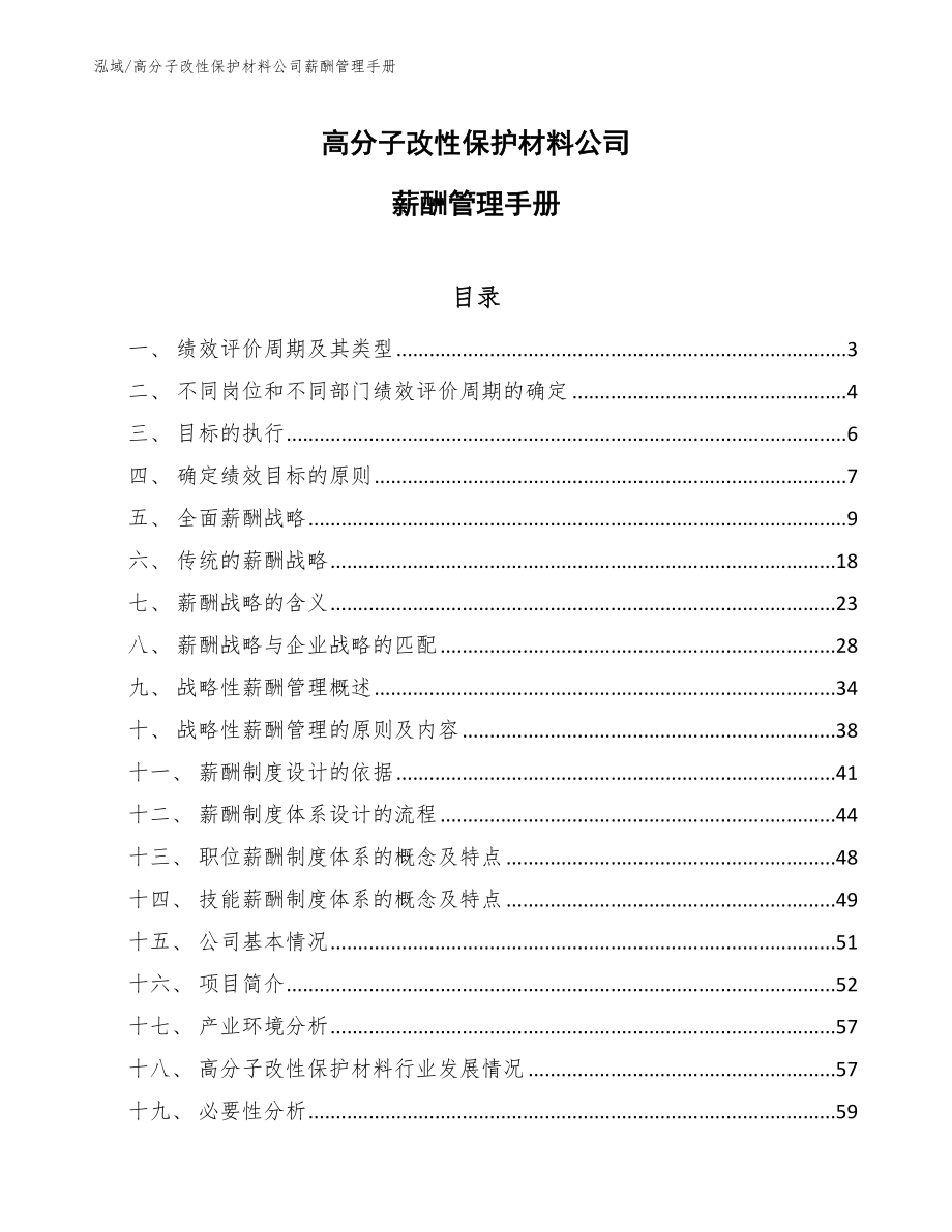 高分子改性保护材料公司薪酬管理手册【参考】_第1页