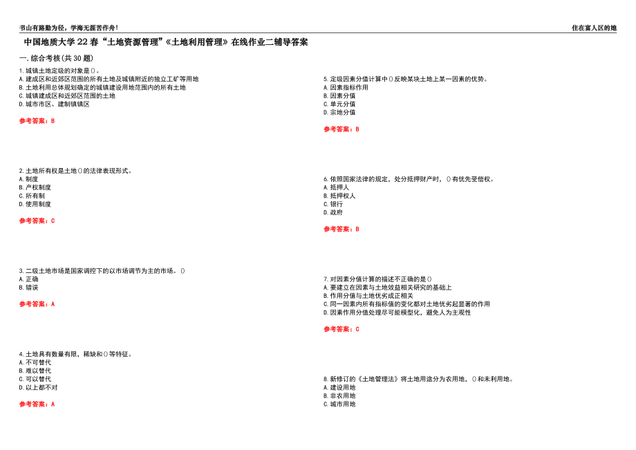 中國(guó)地質(zhì)大學(xué)22春“土地資源管理”《土地利用管理》在線作業(yè)二輔導(dǎo)答案4_第1頁(yè)