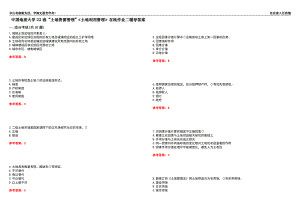 中國(guó)地質(zhì)大學(xué)22春“土地資源管理”《土地利用管理》在線作業(yè)二輔導(dǎo)答案4