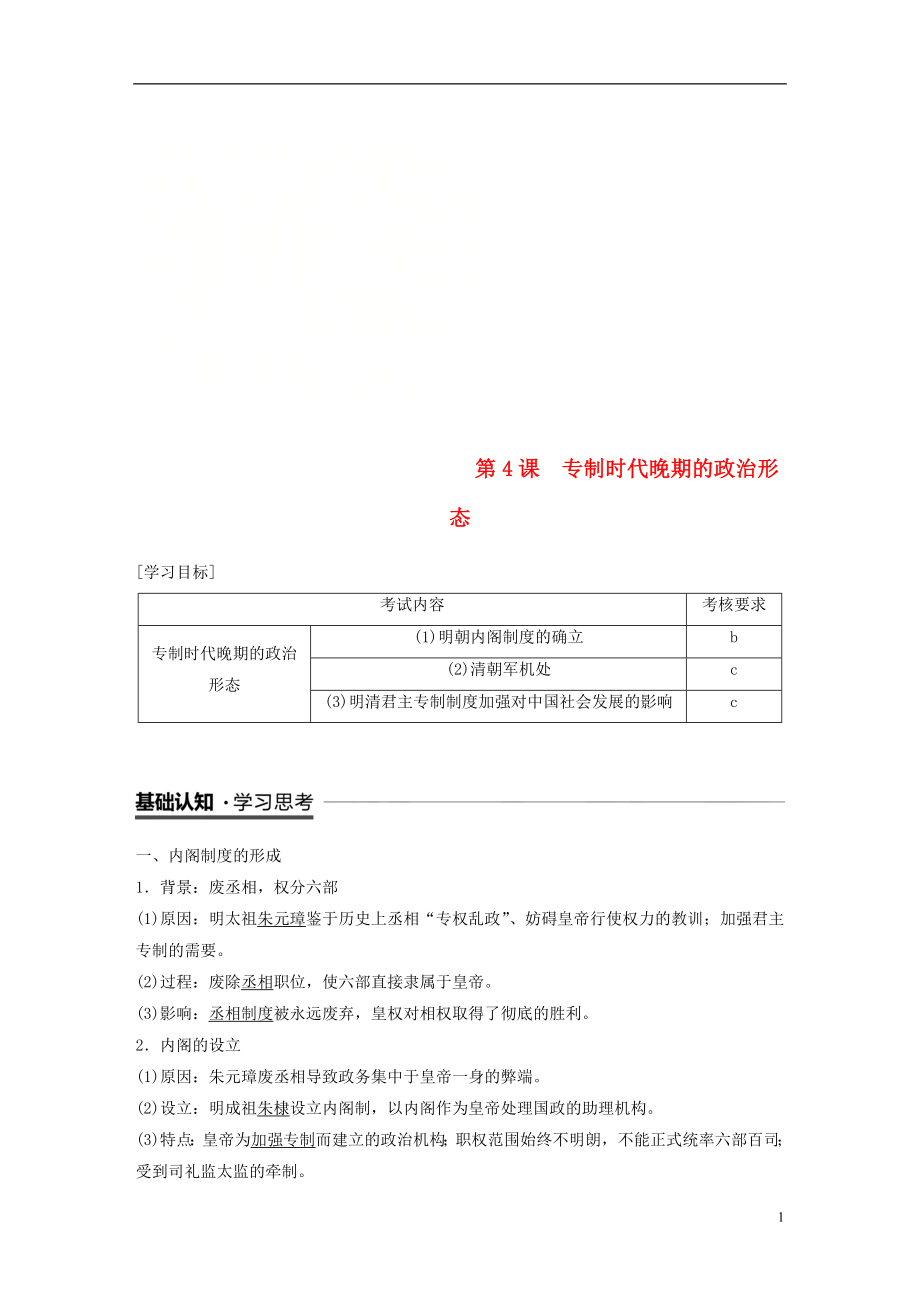 （浙江專用版）2018-2019高中歷史 專題一 古代中國(guó)的政治制度 第4課 專制時(shí)代晚期的政治形態(tài)學(xué)案 人民版必修1_第1頁(yè)