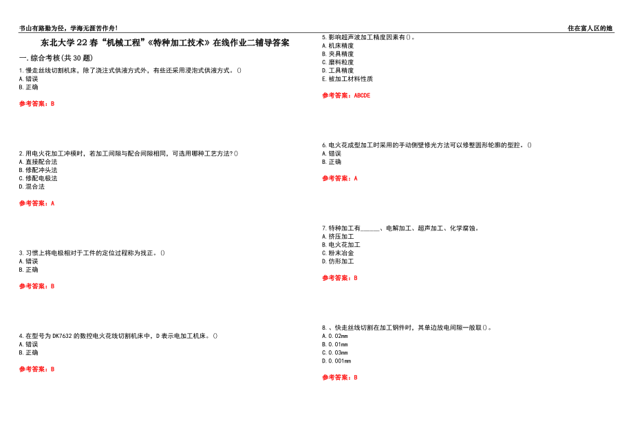 東北大學(xué)22春“機(jī)械工程”《特種加工技術(shù)》在線作業(yè)二輔導(dǎo)答案7_第1頁