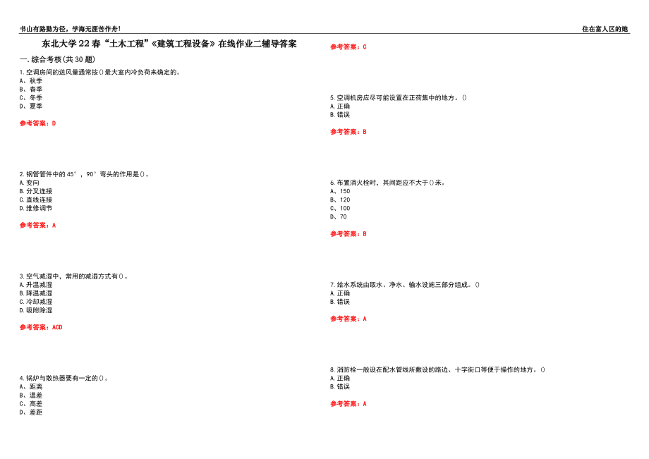 東北大學(xué)22春“土木工程”《建筑工程設(shè)備》在線作業(yè)二輔導(dǎo)答案4_第1頁(yè)