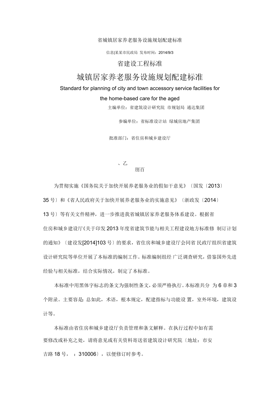 浙江省城镇居家养老服务设施规划配建实用标准_第1页
