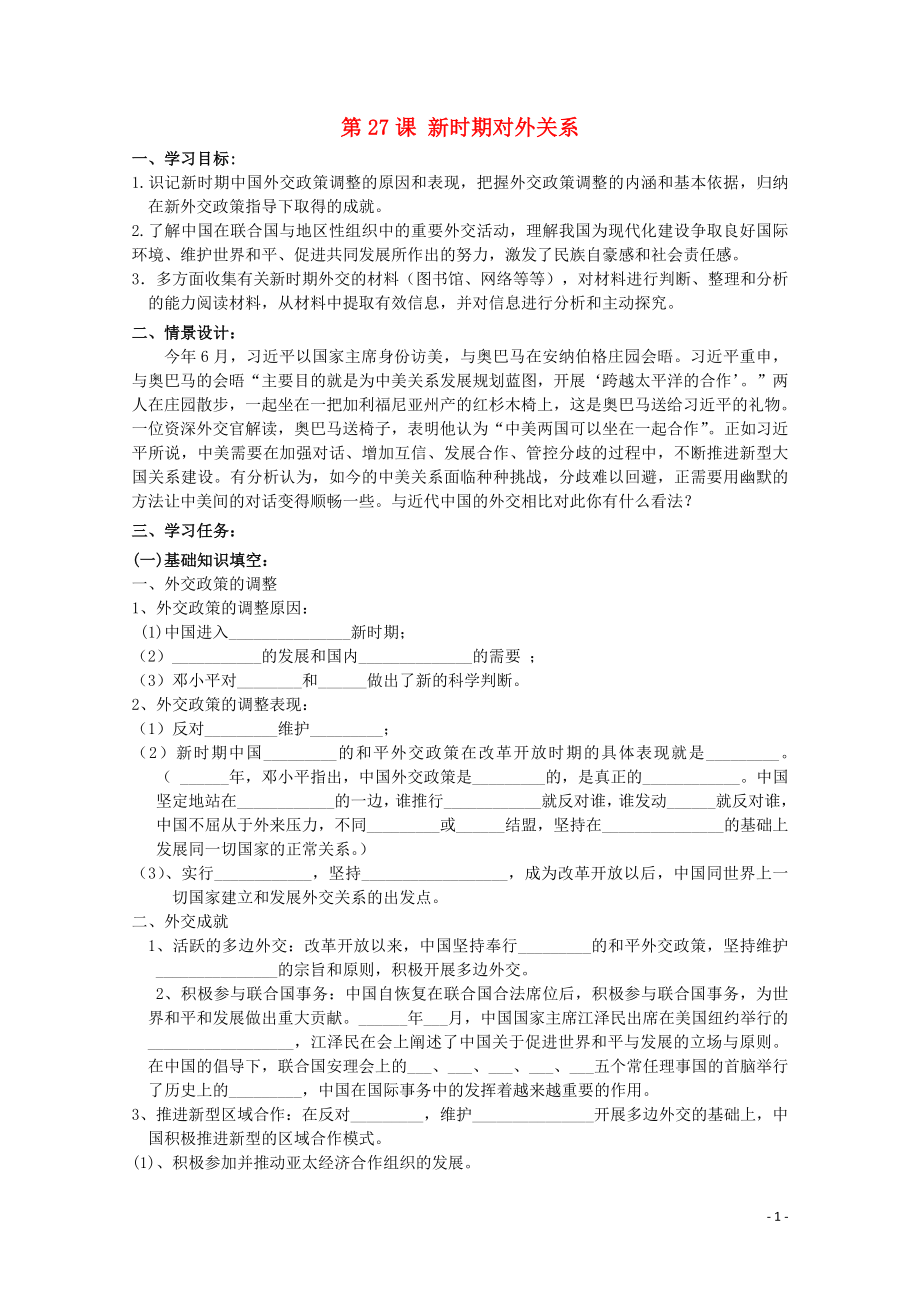 高中历史 第八单元 中国走向世界 第27课 新时期对外关系学案（含解析）华东师大版第六分册_第1页
