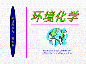 环境化学-8-天然大气和重要污染物
