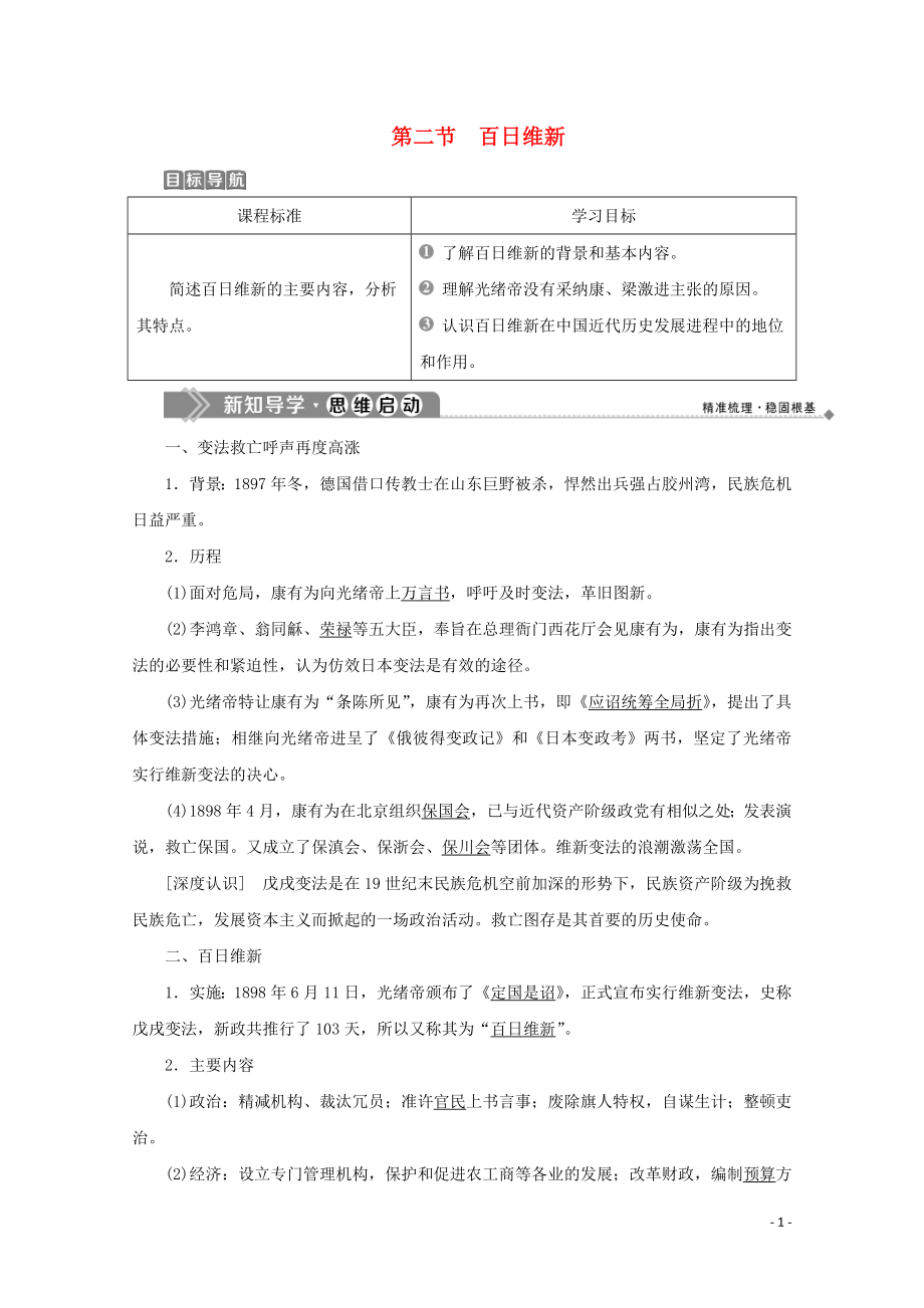 2019-2020學(xué)年高中歷史 第九章 中國戊戌變法 第二節(jié) 百日維新學(xué)案 北師大版選修1_第1頁