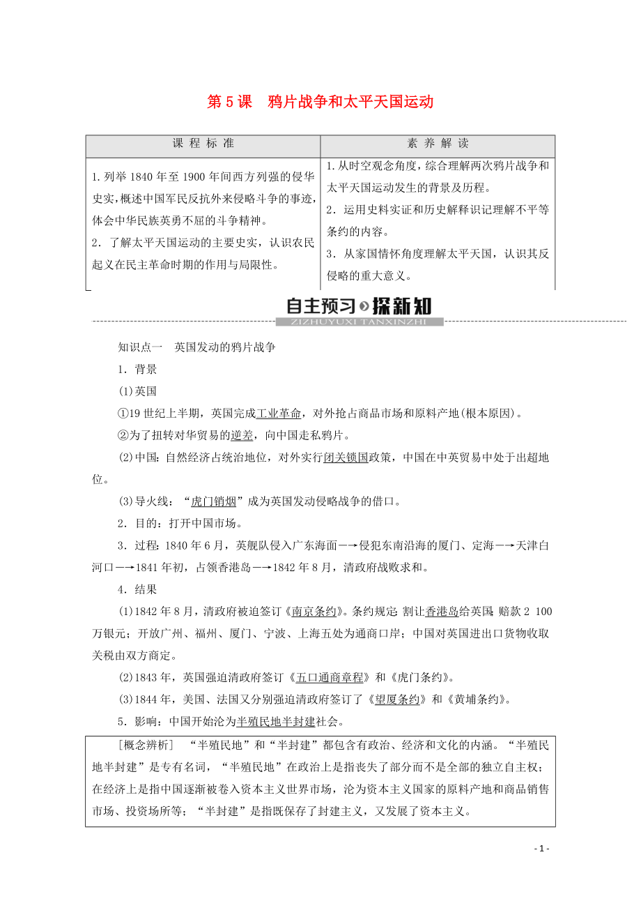 2019-2020學(xué)年高中歷史 第2單元 近代中國(guó)的反侵略反封建斗爭(zhēng)和民主革命 第5課 鴉片戰(zhàn)爭(zhēng)和太平天國(guó)運(yùn)動(dòng)學(xué)案 北師大版必修1_第1頁(yè)