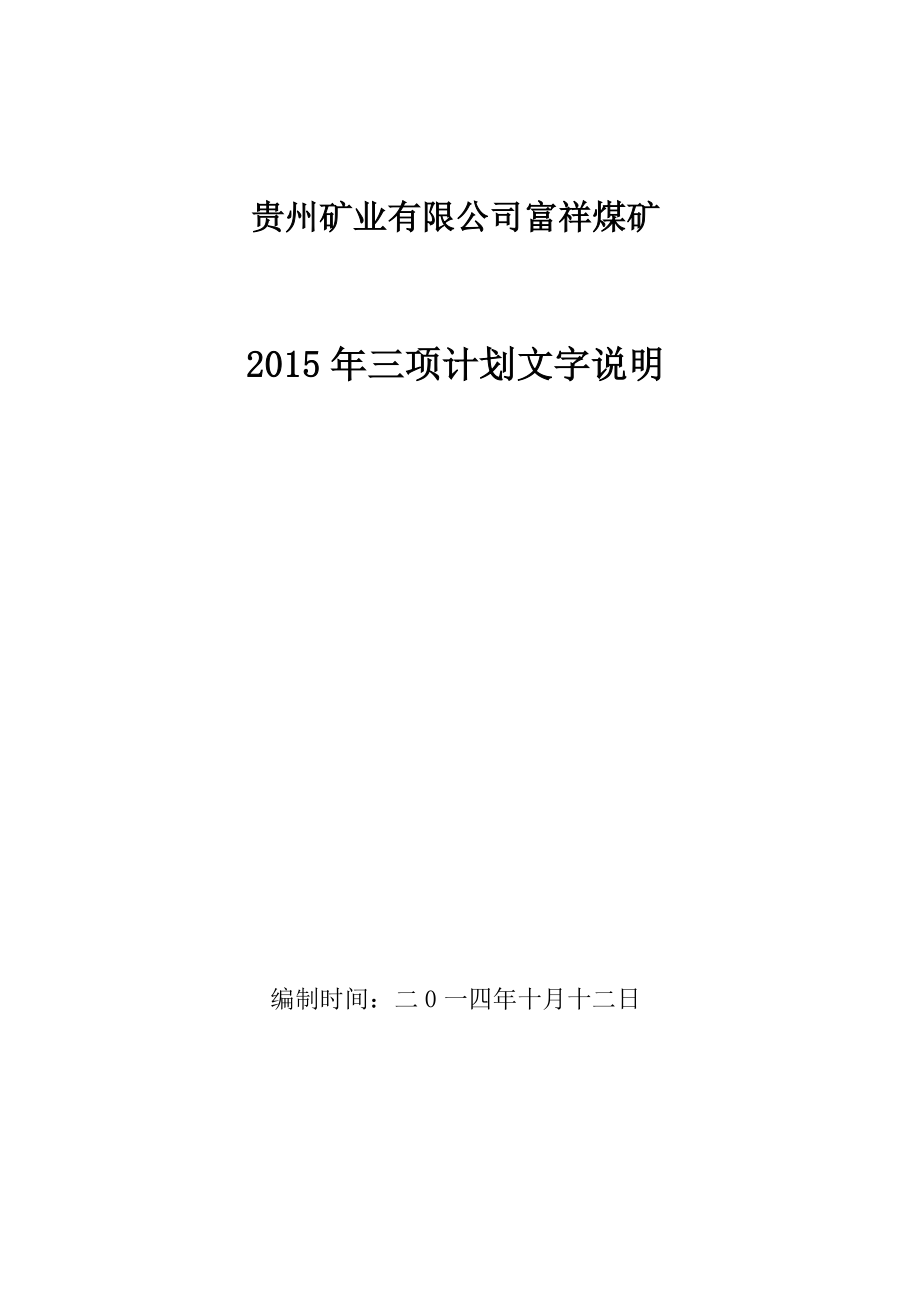 织金县城关镇富祥煤矿2015年三项计划文字说明_第1页
