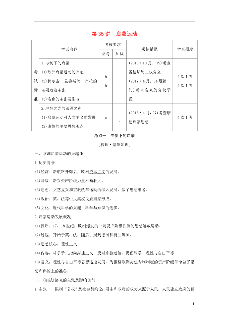 （浙江專版）2019版高考歷史大一輪復(fù)習(xí) 專題十五 西方人文精神的起源與發(fā)展 第35講 啟蒙運動學(xué)案_第1頁