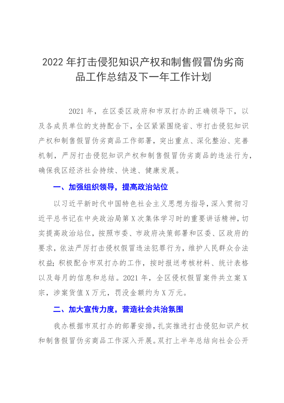 2022年打擊侵犯知識產(chǎn)權和制售假冒偽劣商品工作總結及下一年工作計劃_第1頁