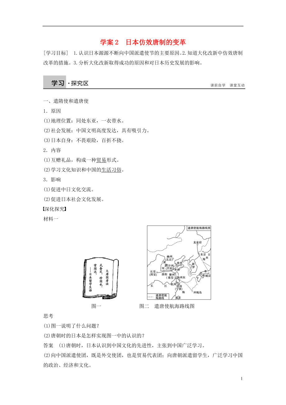 新2015-2016學(xué)年高中歷史 第一單元 2 日本仿效唐制的變革學(xué)案 岳麓版選修1_第1頁