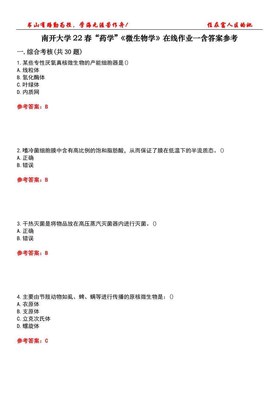 南开大学22春“药学”《微生物学》在线作业一含答案参考3_第1页