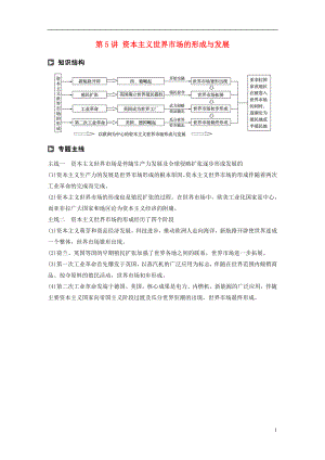 2018屆高考歷史二輪復習 專題二 近代史部分 第5講 資本主義世界市場的形成與發(fā)展學案