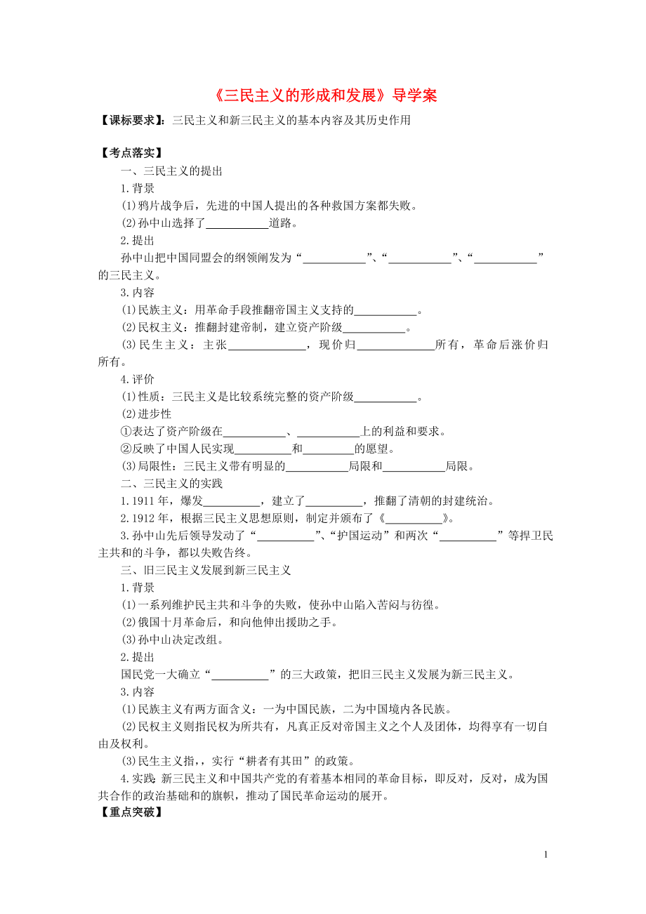 2017年高考歷史第一輪復習 第16課 三民主義的形成和發(fā)展導學案 新人教版必修3_第1頁