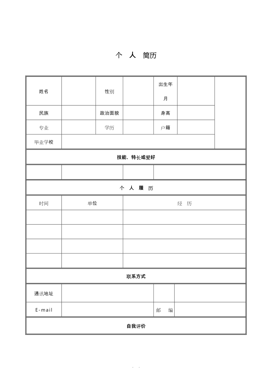 个人简历模板个人求职简历空白表格模板