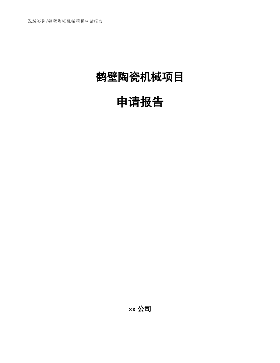 鹤壁陶瓷机械项目申请报告_模板_第1页