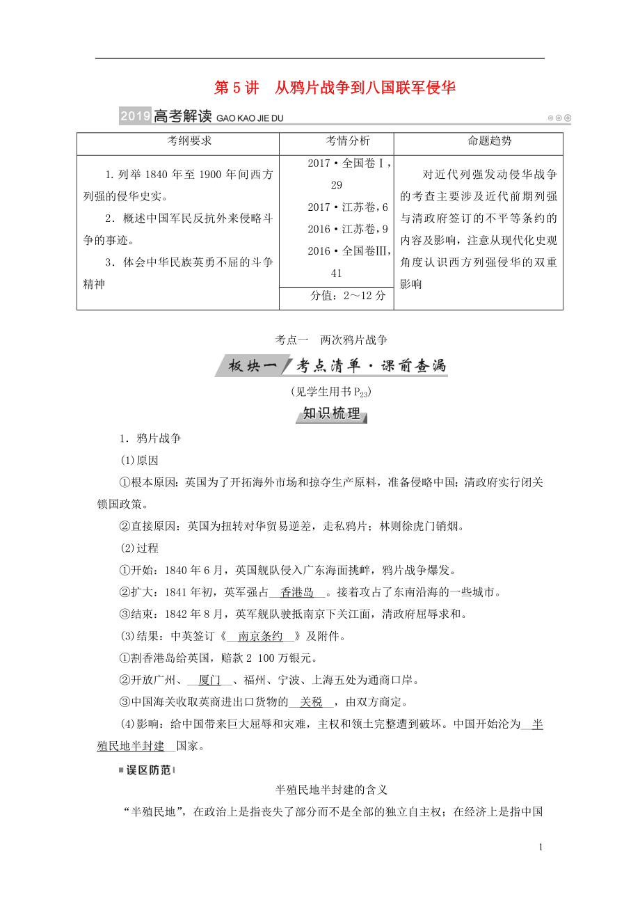 （全国通用版）2019版高考历史大一轮复习 第三单元 近代中国反侵略、求民主的潮流 第5讲 从鸦片战争到八国联军侵华学案_第1页