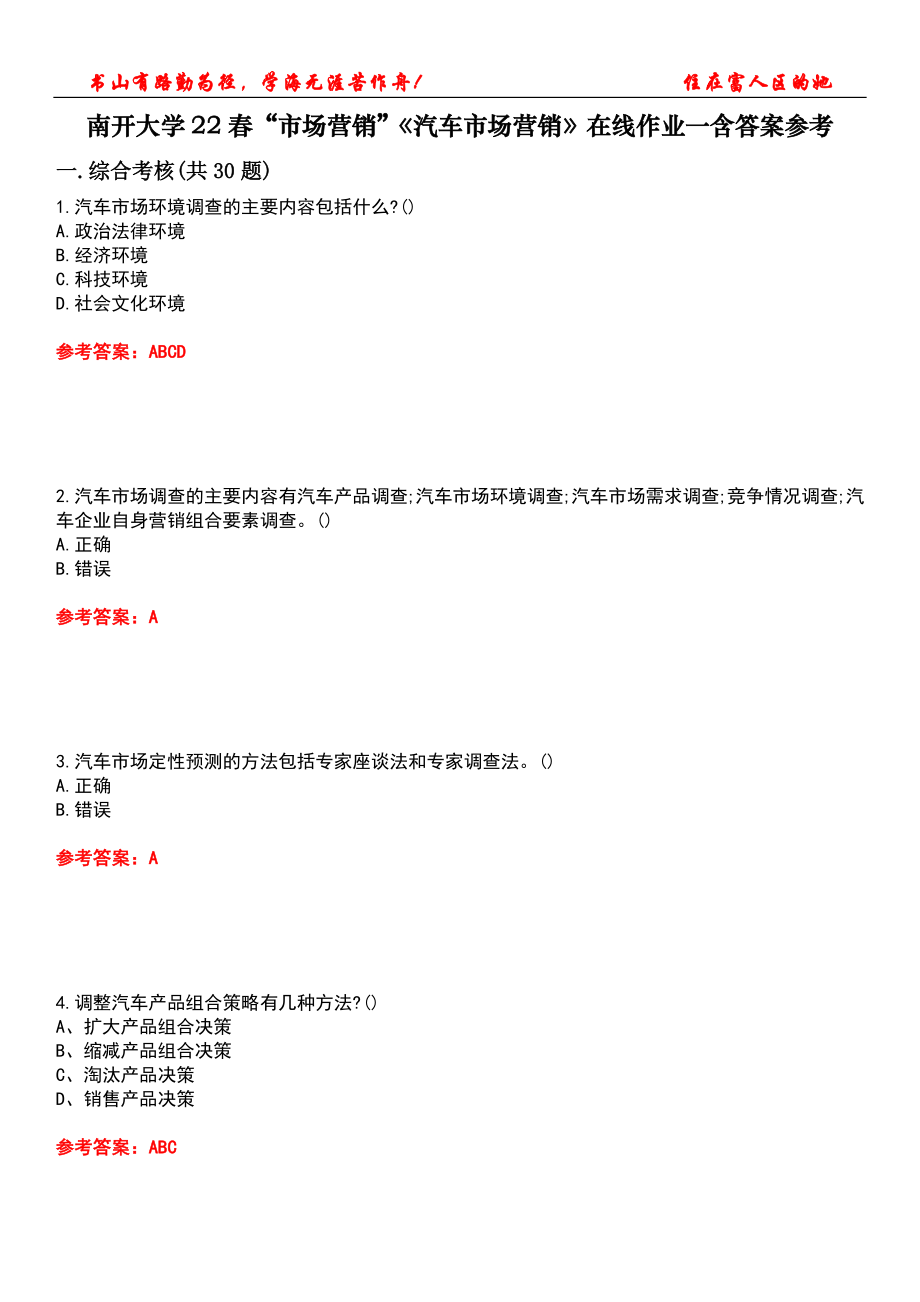 南開大學22春“市場營銷”《汽車市場營銷》在線作業(yè)一含答案參考1_第1頁