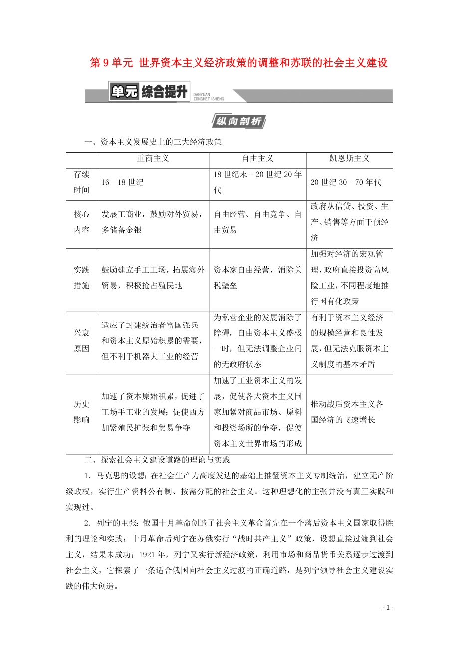 2021高考?xì)v史一輪復(fù)習(xí) 第9單元 世界資本主義經(jīng)濟(jì)政策的調(diào)整和蘇聯(lián)的社會主義建設(shè)單元綜合提升教學(xué)案 新人教版_第1頁