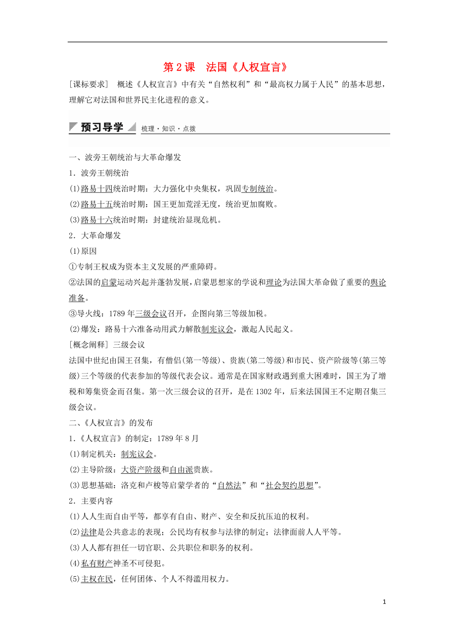 2015-2016學年高中歷史 第三單元 向封建專制統(tǒng)治宣戰(zhàn)的檄文 第2課 法國《人權(quán)宣言》導學案 新人教版選修2_第1頁