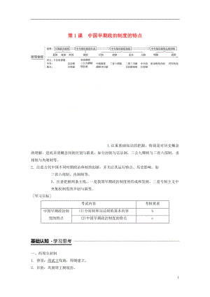 （浙江專用版）2018-2019高中歷史 專題一 古代中國的政治制度 第1課 中國早期政治制度的特點(diǎn)學(xué)案 人民版必修1