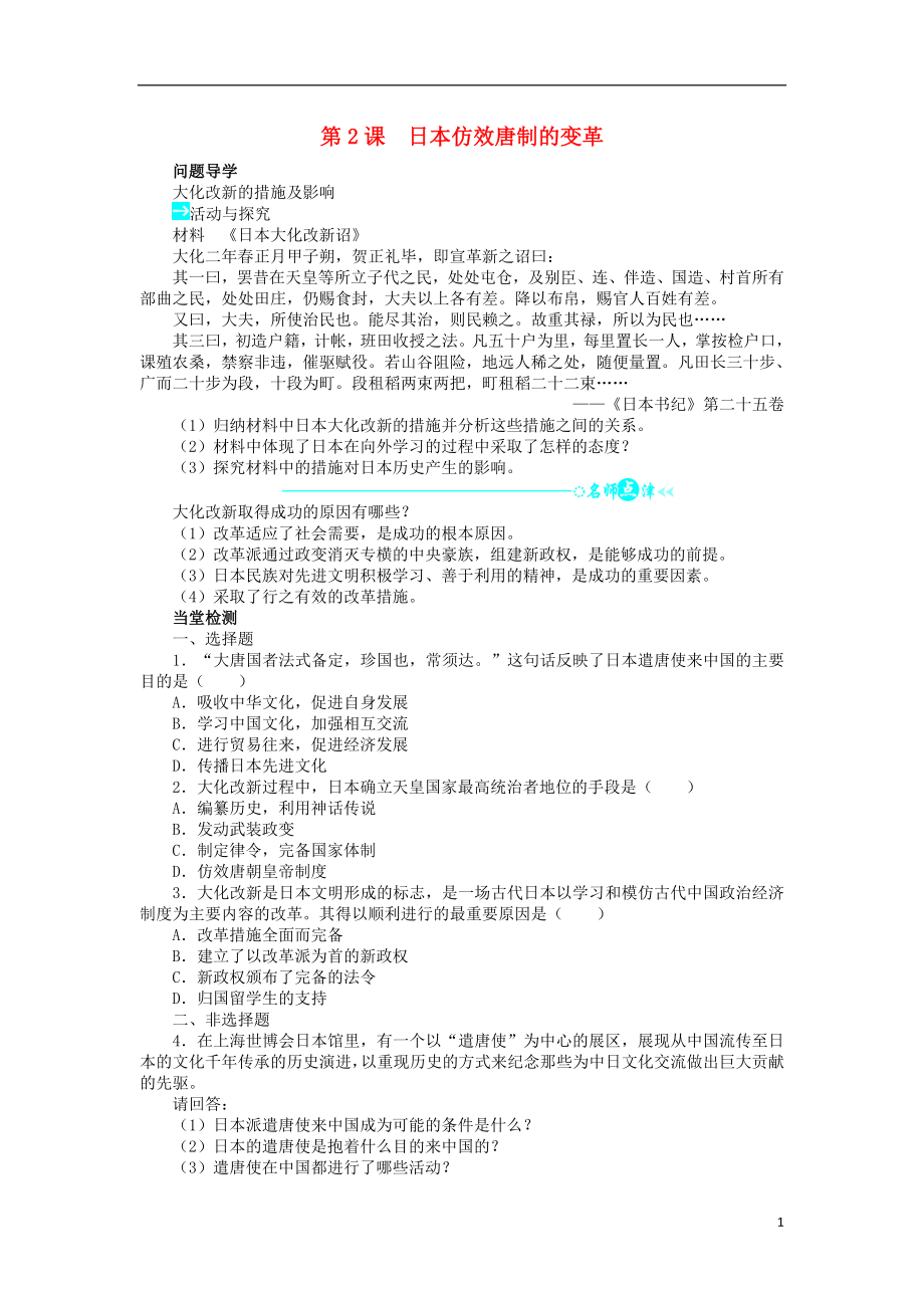 高中歷史 第一單元 古代歷史上的改革（上）第2課 日本仿效唐制的變革學案 岳麓版選修1_第1頁