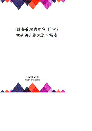 【財(cái)務(wù)管理內(nèi)部審計(jì) 】審計(jì)案例研究期末復(fù)習(xí)指南