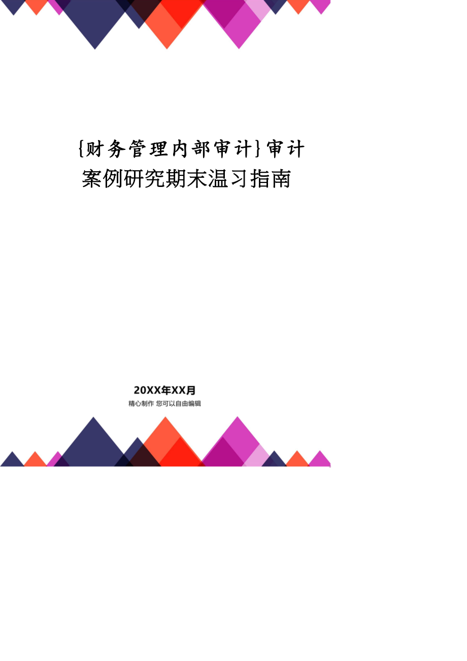 【財(cái)務(wù)管理內(nèi)部審計(jì) 】審計(jì)案例研究期末復(fù)習(xí)指南_第1頁