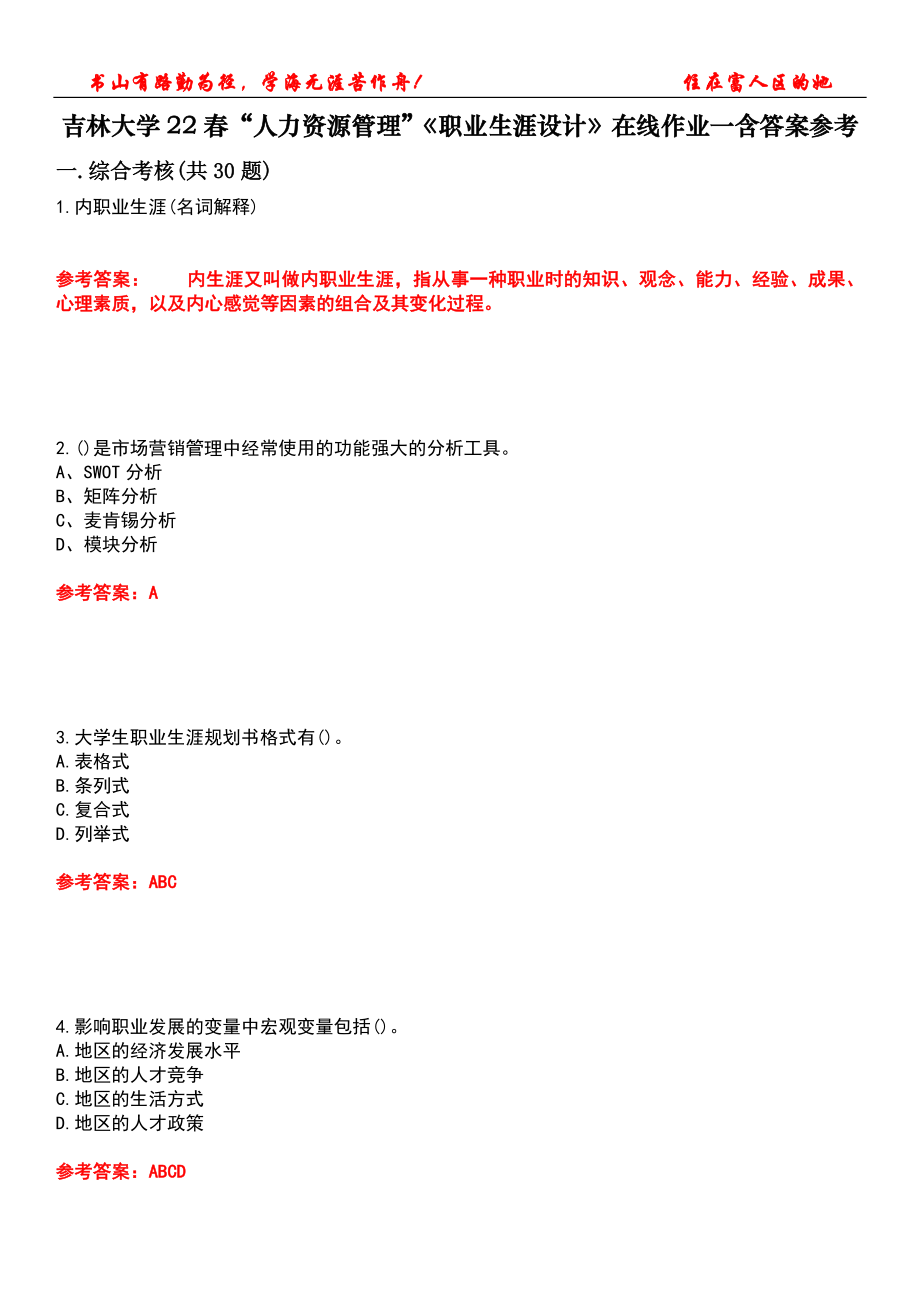 吉林大學(xué)22春“人力資源管理”《職業(yè)生涯設(shè)計》在線作業(yè)一含答案參考4_第1頁