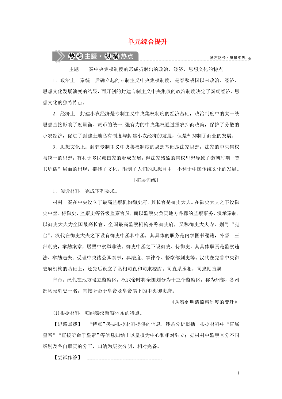 （通史版）2021版新高考歷史一輪復習 第二單元 秦漢時期統(tǒng)一多民族國家的建立與鞏固單元綜合提升學案 人民版_第1頁