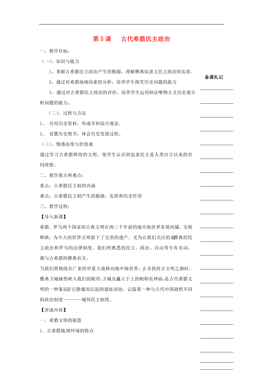 湖南省衡陽市高中歷史 第二單元 古代希臘羅馬的政治制度 第5課 古代希臘民主政治教學(xué)案 新人教版必修1_第1頁