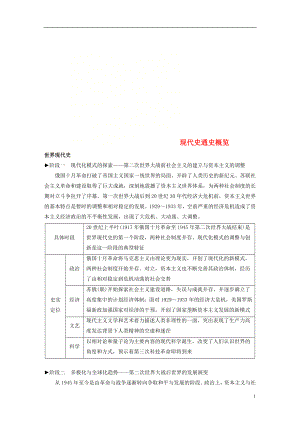 （江蘇專用）2019版高考?xì)v史二輪復(fù)習(xí) 板塊三 現(xiàn)代史部分 現(xiàn)代史通史概覽學(xué)案