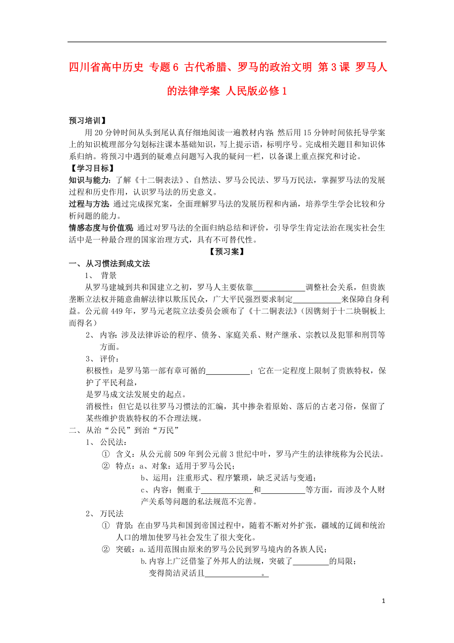 四川省高中歷史 專題6 古代希臘、羅馬的政治文明 第3課 羅馬人的法律學(xué)案 人民版必修1_第1頁