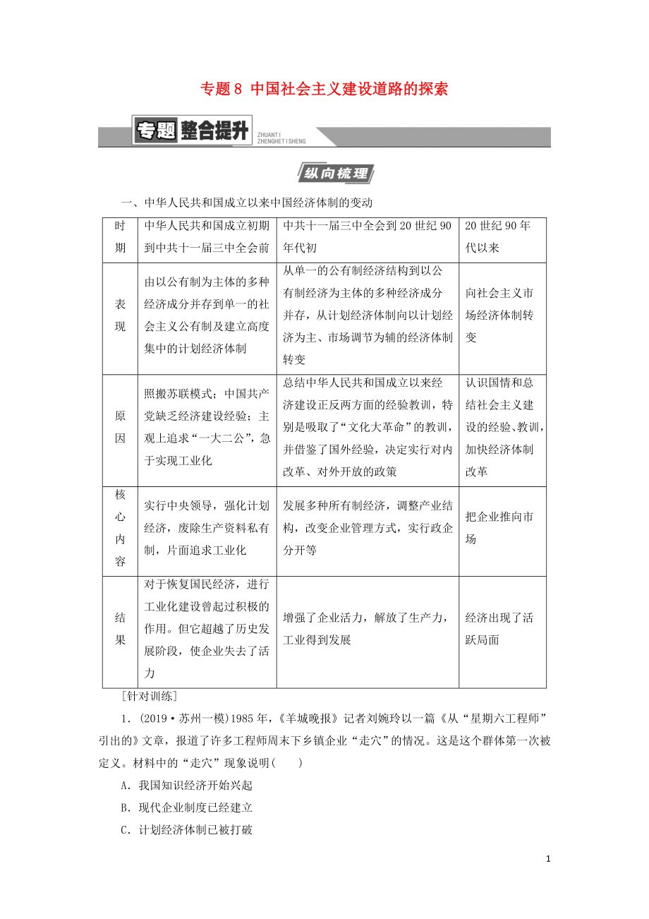 2021屆高考?xì)v史一輪復(fù)習(xí) 模塊2 專題8 中國社會主義建設(shè)道路的探索專題整合提升教學(xué)案 人民版_第1頁