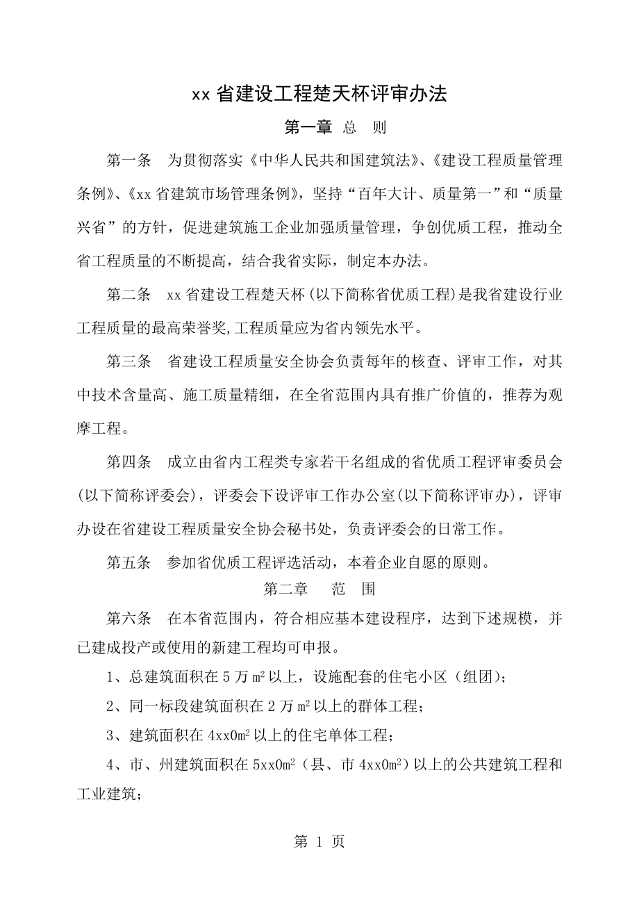 xx省建设工程楚天杯评审办法 (2)_第1页