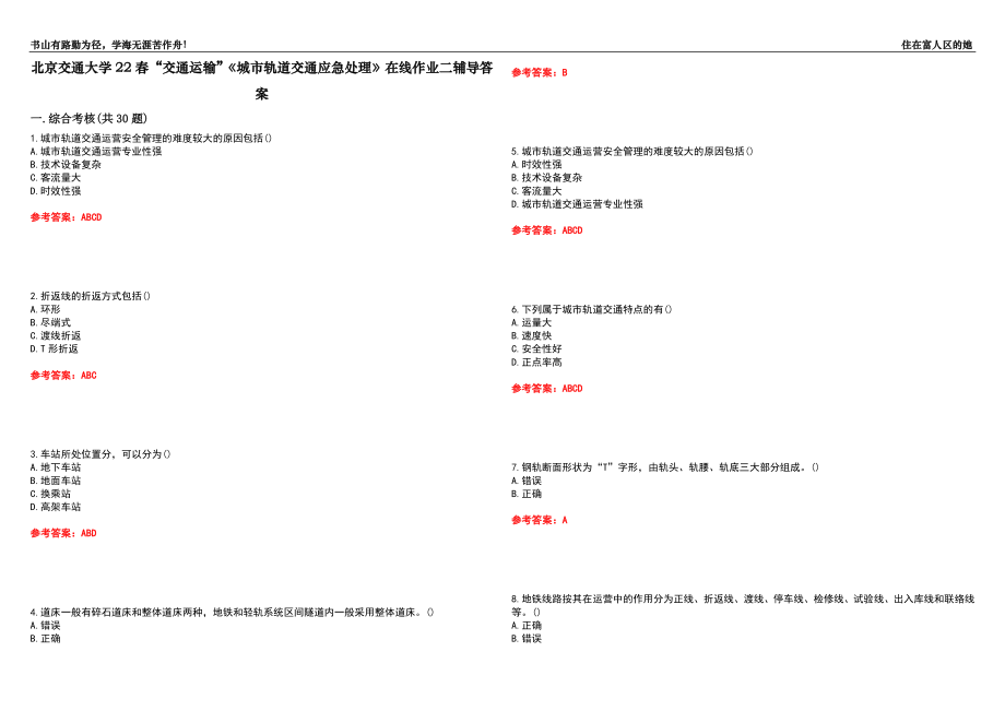 北京交通大學(xué)22春“交通運(yùn)輸”《城市軌道交通應(yīng)急處理》在線作業(yè)二輔導(dǎo)答案6_第1頁