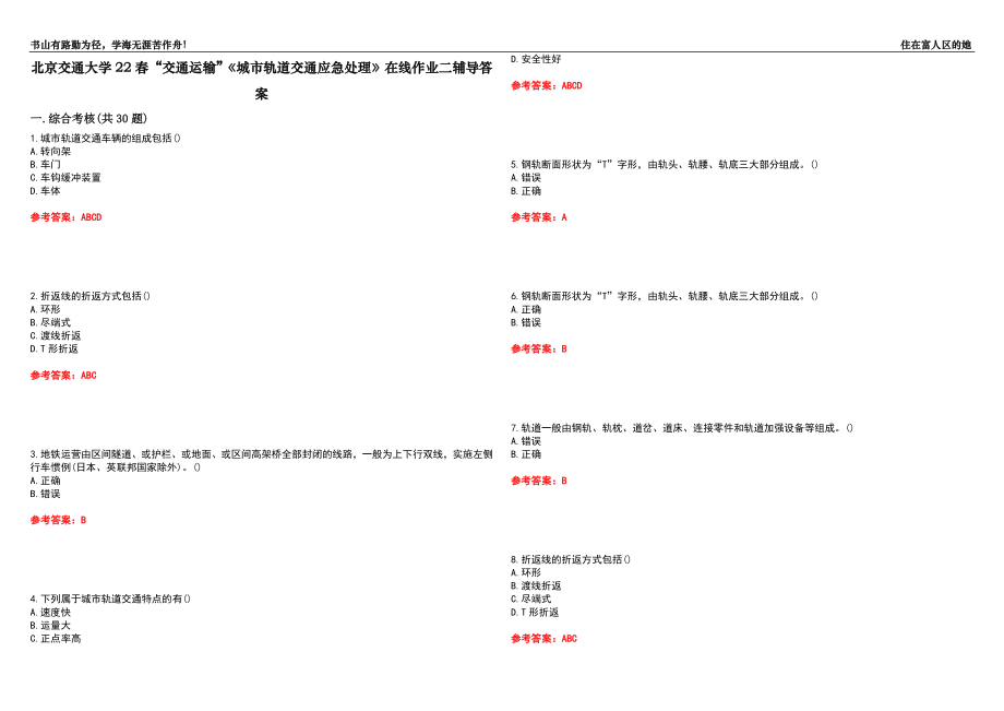 北京交通大學22春“交通運輸”《城市軌道交通應急處理》在線作業(yè)二輔導答案2_第1頁