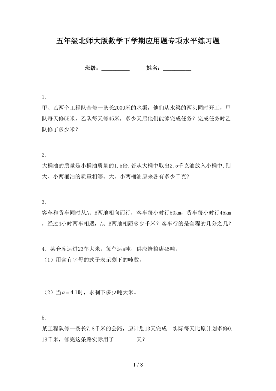 五年级北师大版数学下学期应用题专项水平练习题_第1页