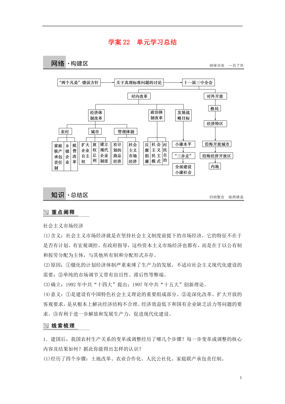 新2015-2016學年高中歷史 第五單元 改革開放與中華民族的偉大復興學案 岳麓版選修1_第1頁