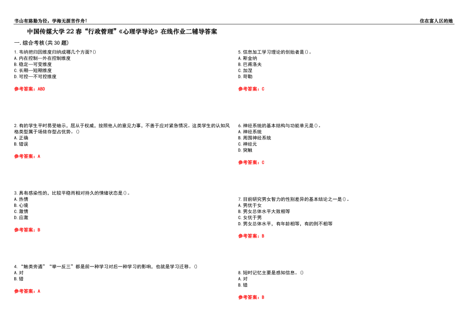 中國傳媒大學22春“行政管理”《心理學導論》在線作業(yè)二輔導答案8_第1頁