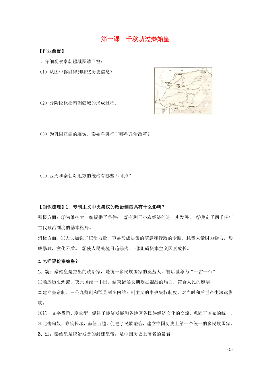 河北省涿鹿縣高中歷史 專題一 古代中國(guó)的政治家 一 千秋功過(guò)秦始皇導(dǎo)學(xué)案 人民版選修4_第1頁(yè)