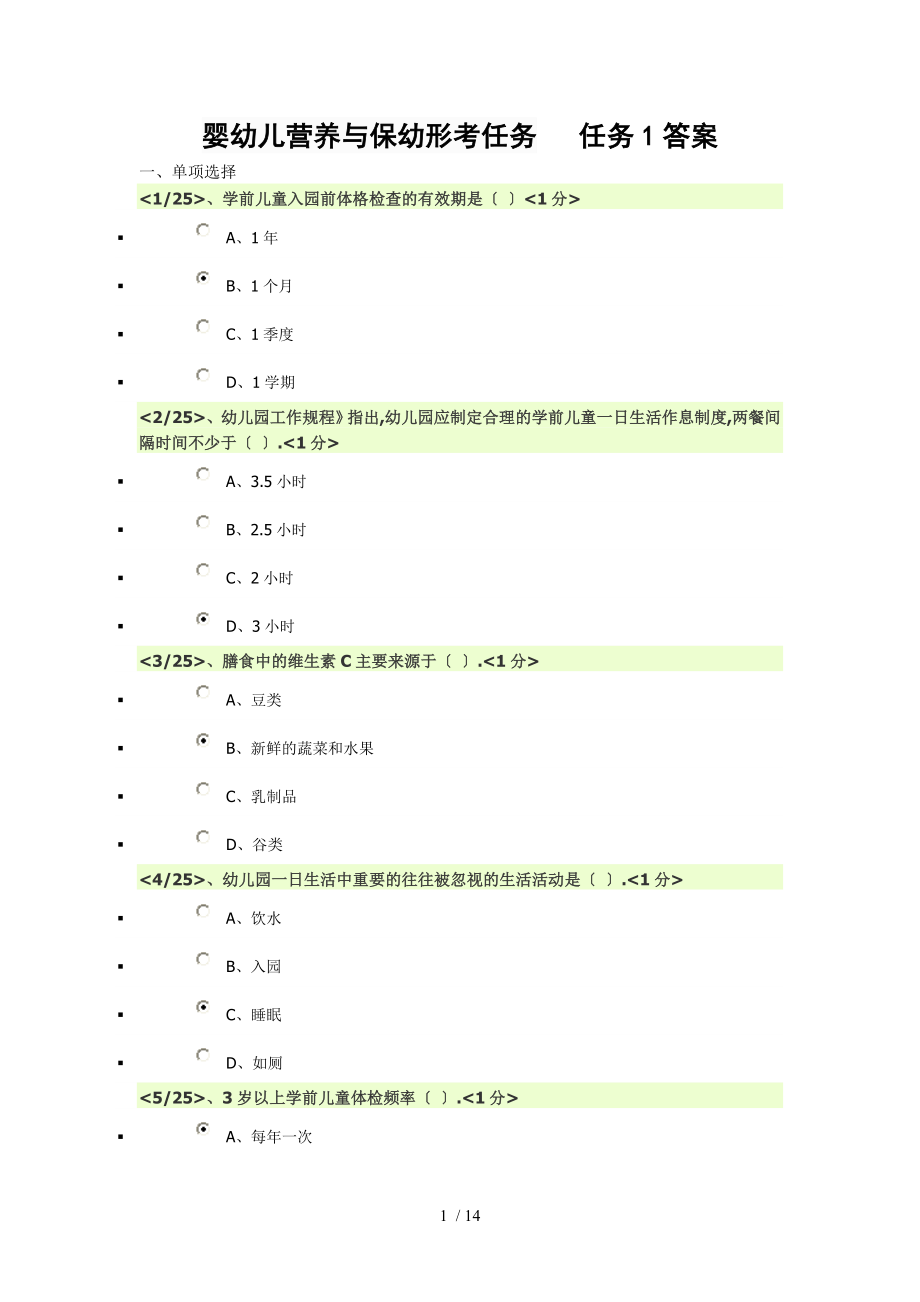 嬰幼兒營養(yǎng)與保幼形考任務---任務1答案_第1頁